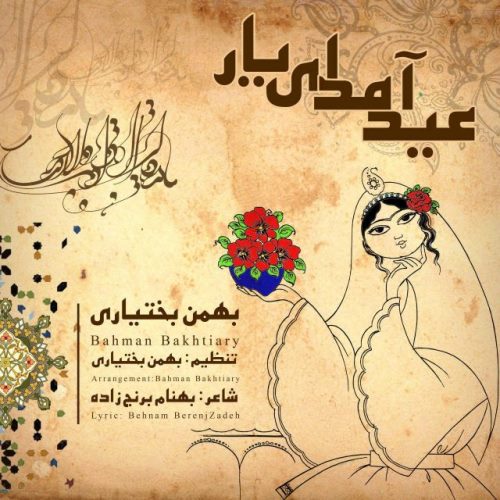 عید آمد ای یار