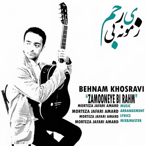 زمونه بی رحم