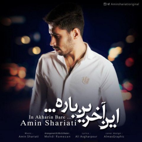 این آخرین باره