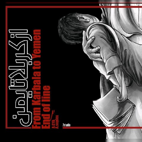 از کربلا تا یمن