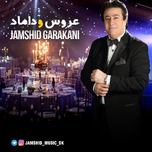 عروس و داماد