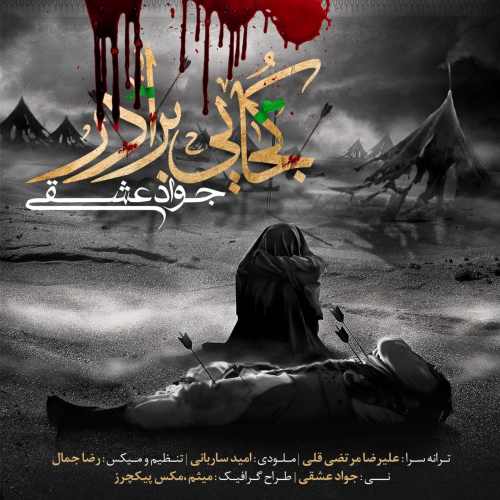 کجایی برادر