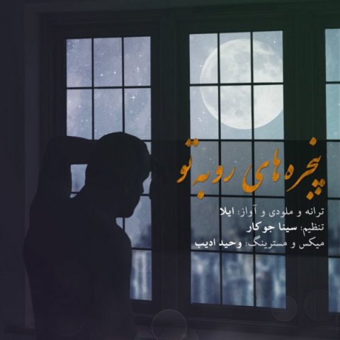 پنجره های رو به تو