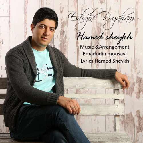 عشق رویاهام