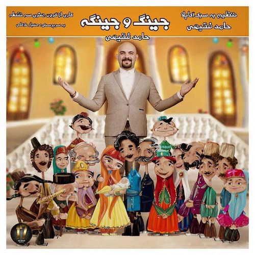 جینگ و جینگه