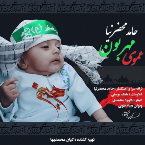 عموی مهربون