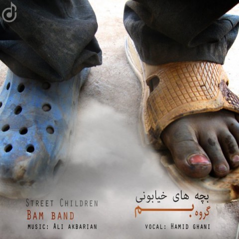 بچه های خیابونی