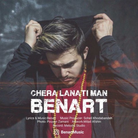 چرا لعنتی من