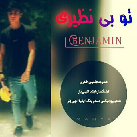 تو بی نظیری