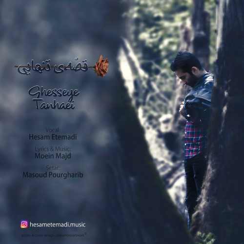 قصه ی تنهایی