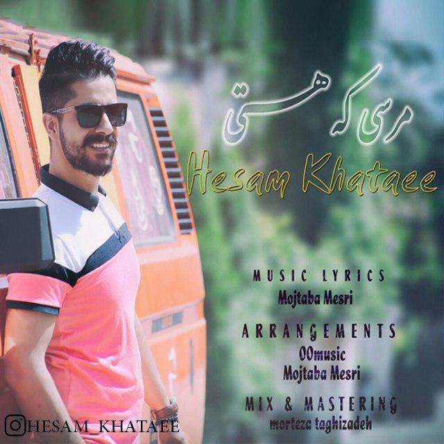 مرسی که هستی