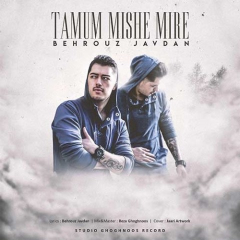 تموم میشه میره