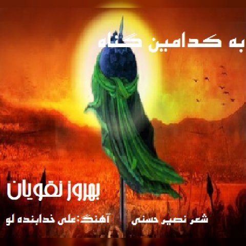 به کدامین گناه