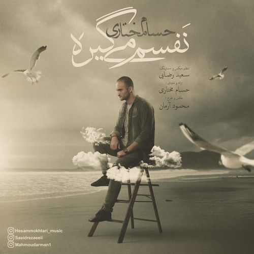 نفسم میگیره