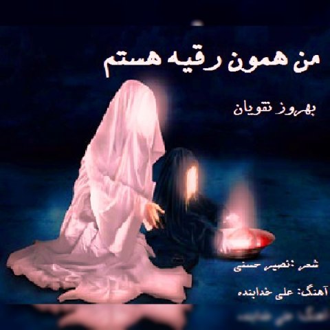 من همون رقیه هستم