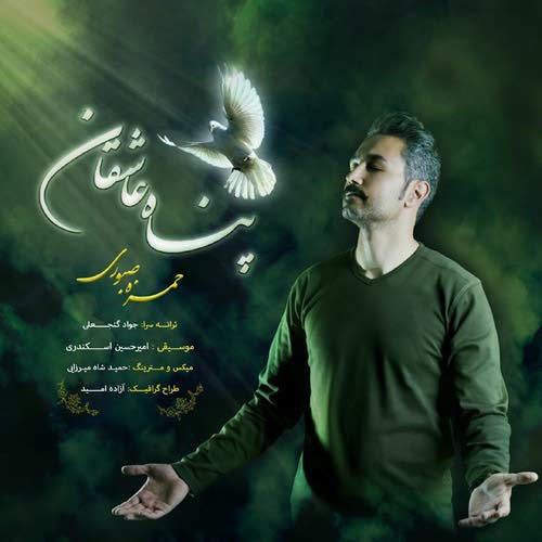 پناه عاشقان