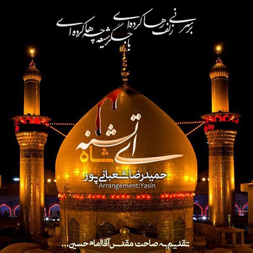 ای شاه تشنه