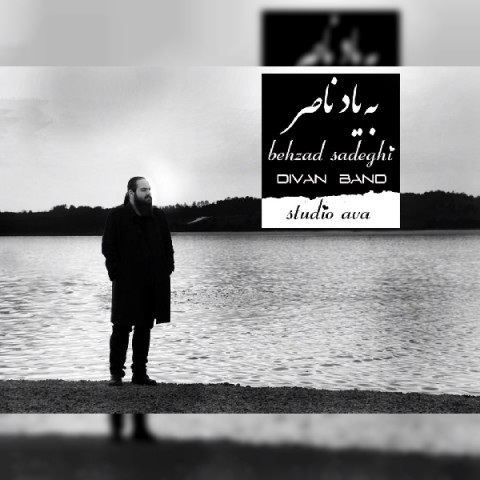 به یاد ناصر