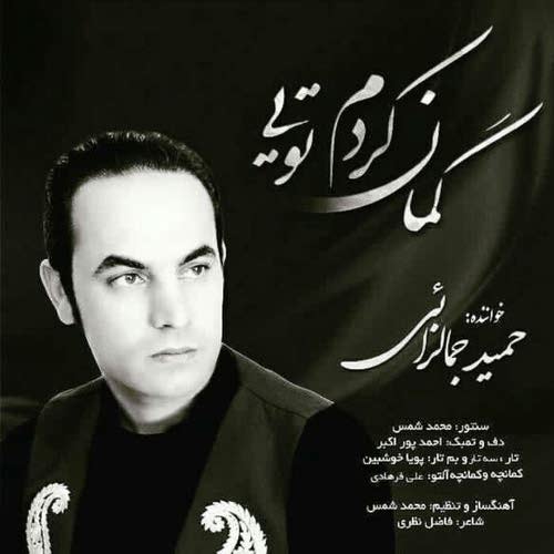 گمان کردم تویی