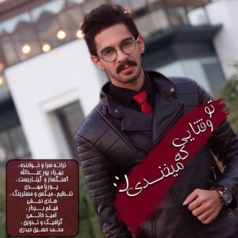 تو وقتایی که میخندی