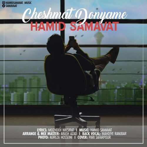 چشمات دنیامه