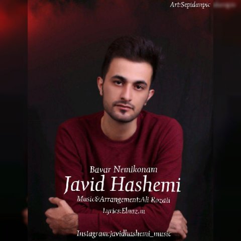 باور نمیکنم