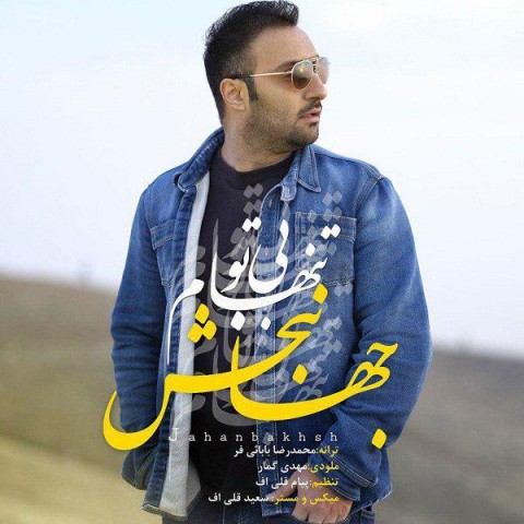 بی تو تنهام