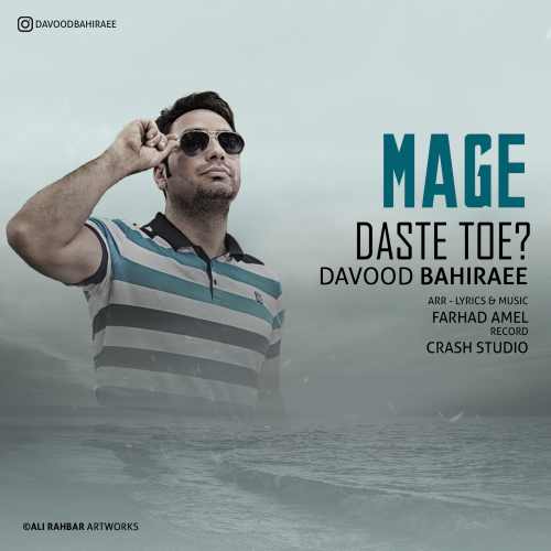 مگه دست توئه