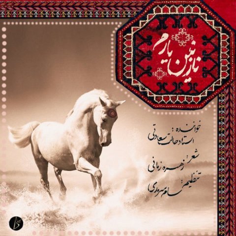 نازنین یارم