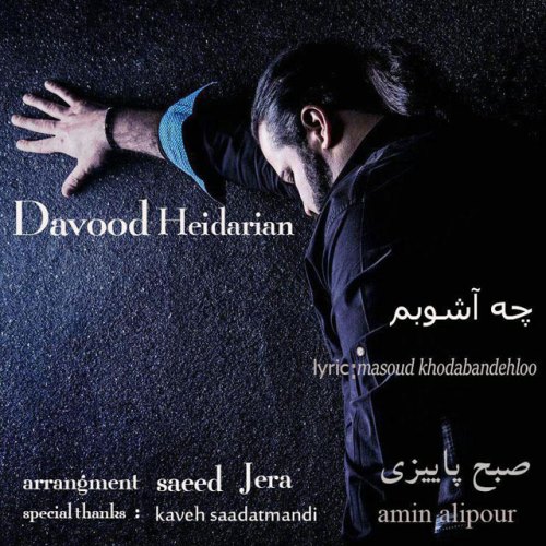 چه آشوبم و صبح پاییزی