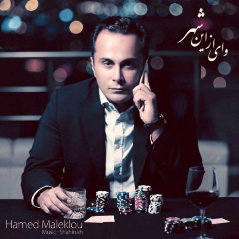 وای از این شهر