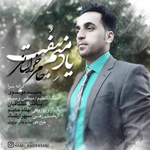 یاد منم بیفت