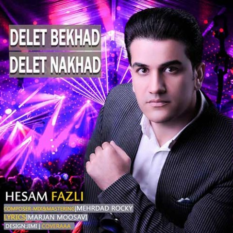 دلت بخواد دلت نخواد