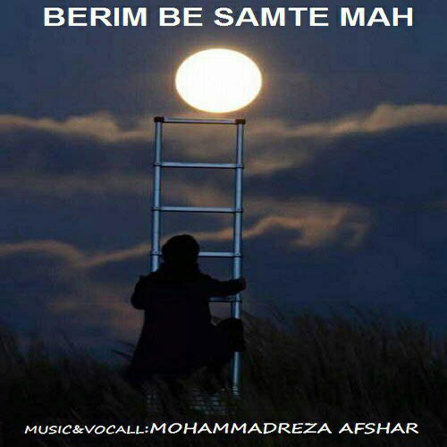 بریم به سمت ماه