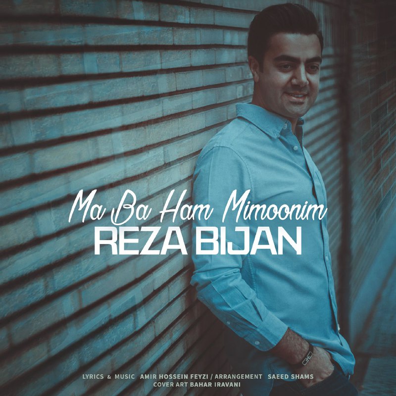 ما با هم میمونیم