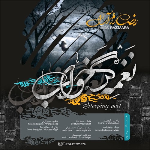 نغمه گر خواب