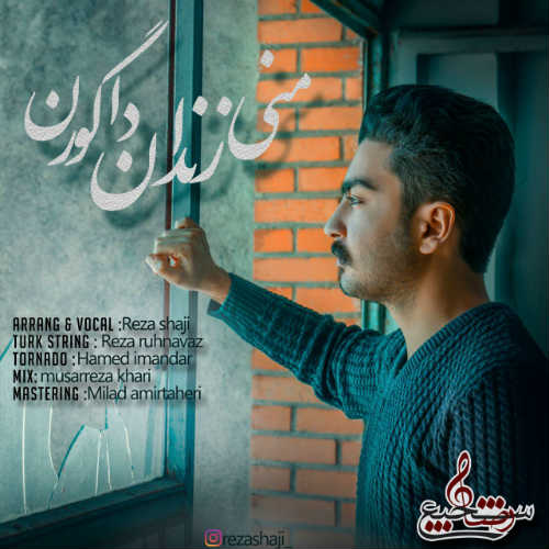 منی زندان دا گورن