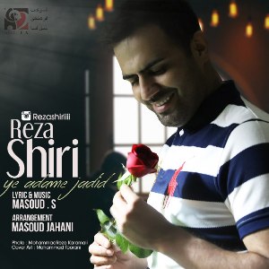 یه آدم جدید