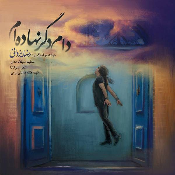 دام دگر نهاده ام