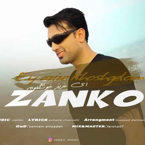 ای عزیز خوشگلوم