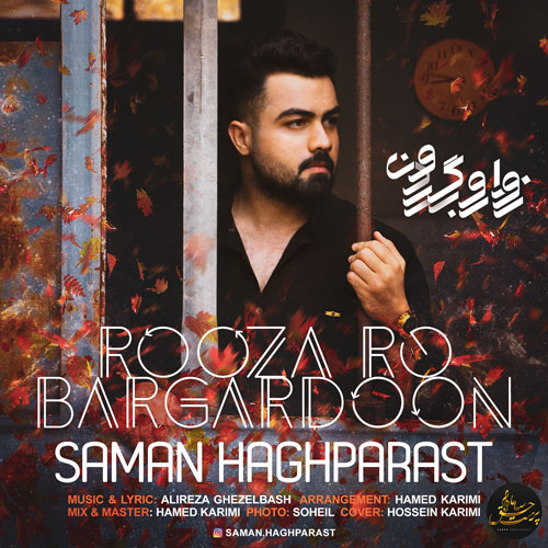 روزارو برگردون