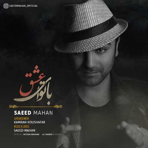 با تو ای عشق