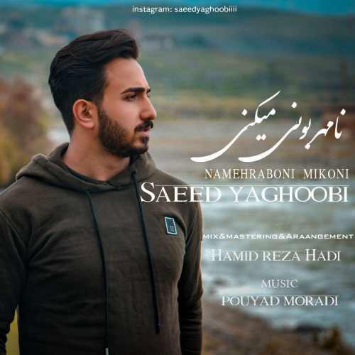 نامهربونی میکنی