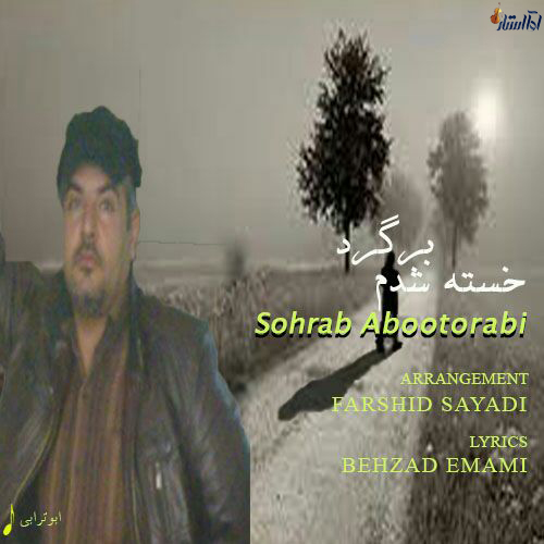 خسته شدم برگرد