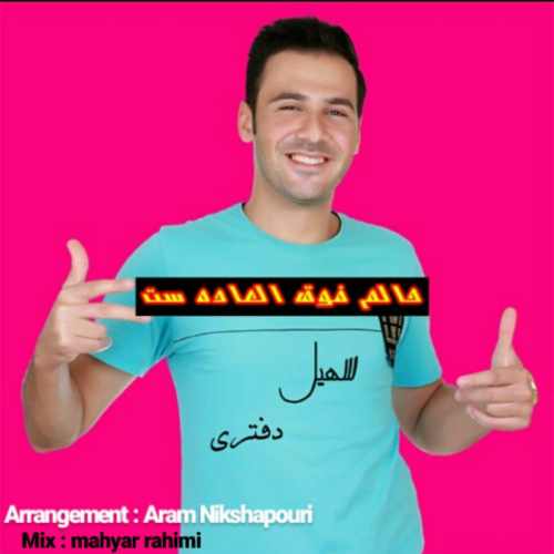 حالم فوق العادست