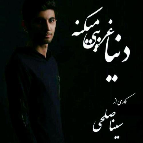 دنیا غریبه میکنه