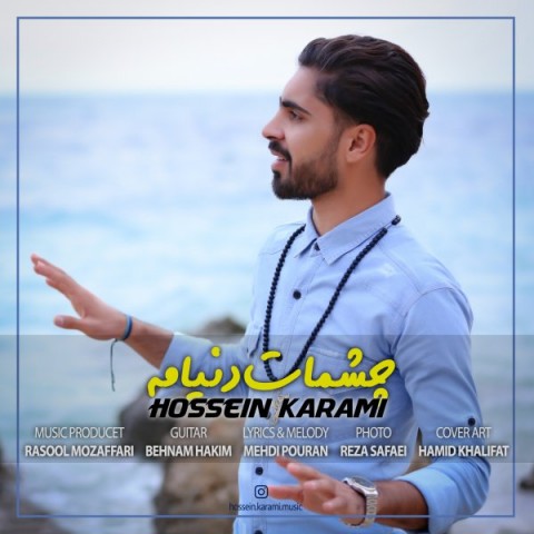 چشمات دنیامه