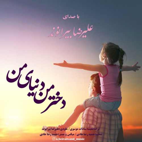 دختر من دنیای من