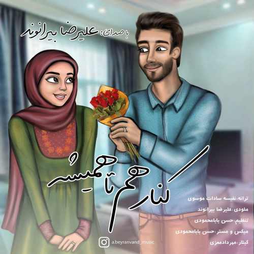 کنار هم تا همیشه