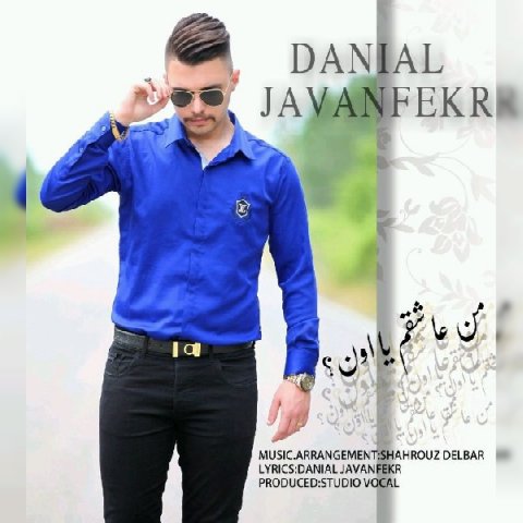 من عاشقم یا اون